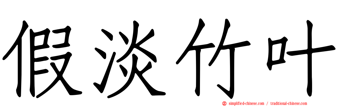 假淡竹叶