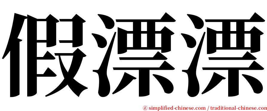 假漂漂 serif font