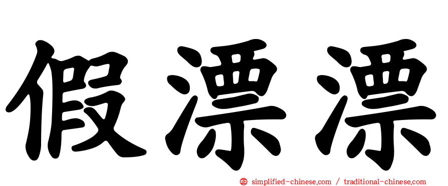 假漂漂