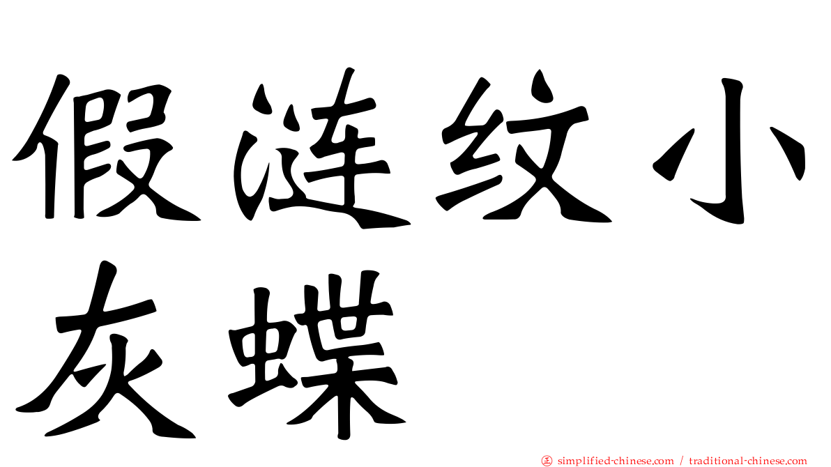 假涟纹小灰蝶