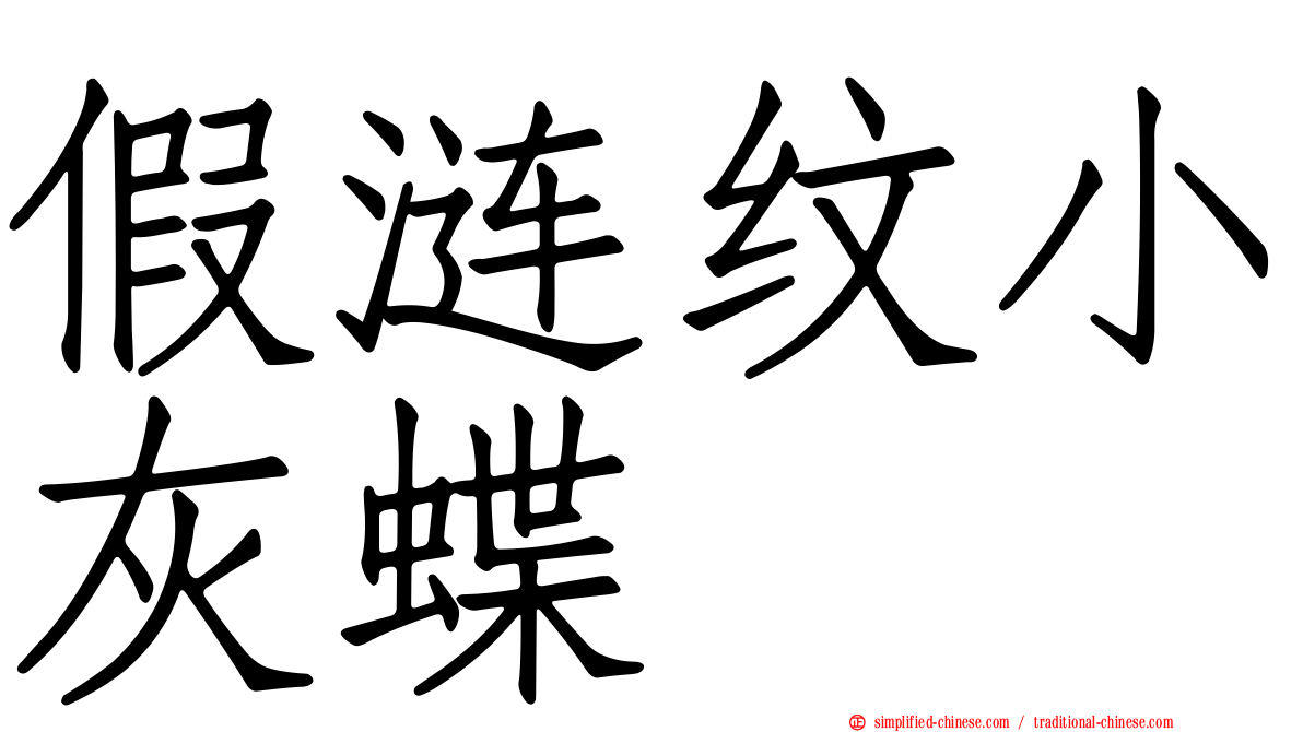 假涟纹小灰蝶