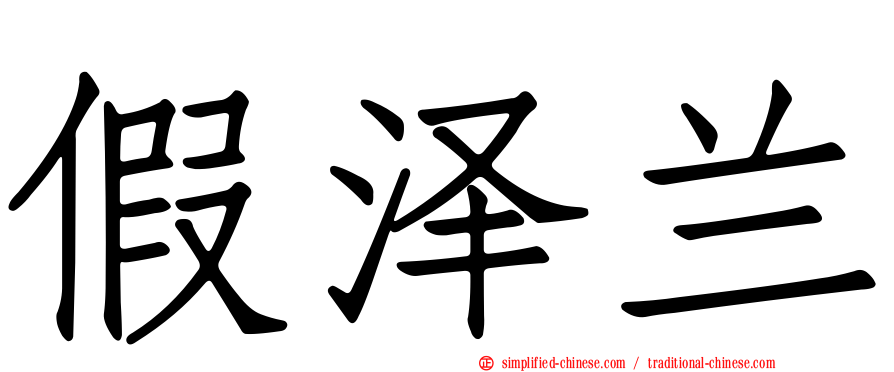 假泽兰