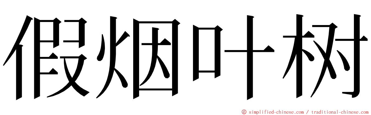 假烟叶树 ming font