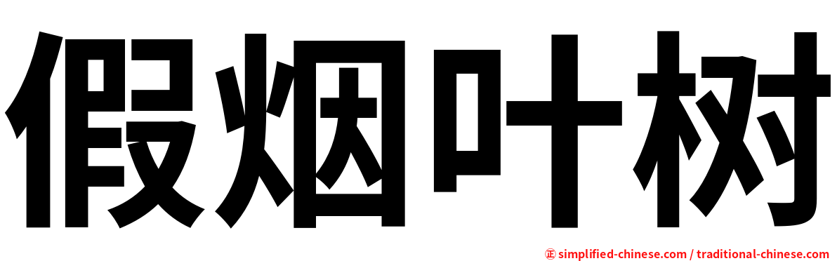 假烟叶树