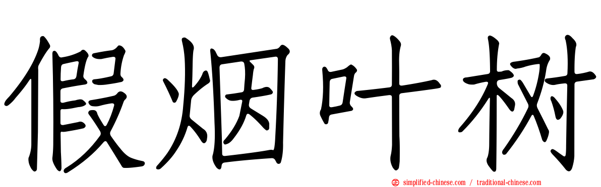 假烟叶树