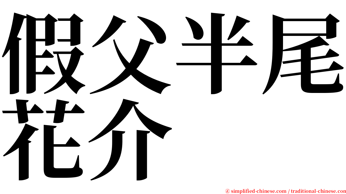 假父半尾花介 serif font