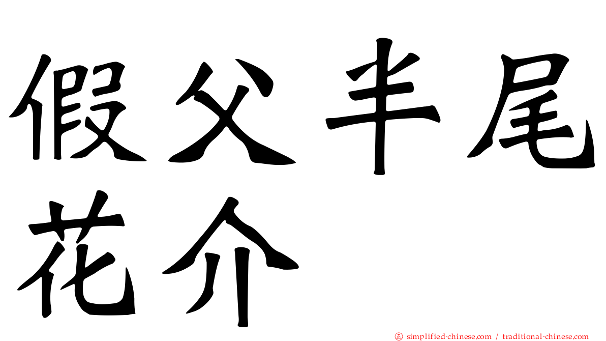 假父半尾花介