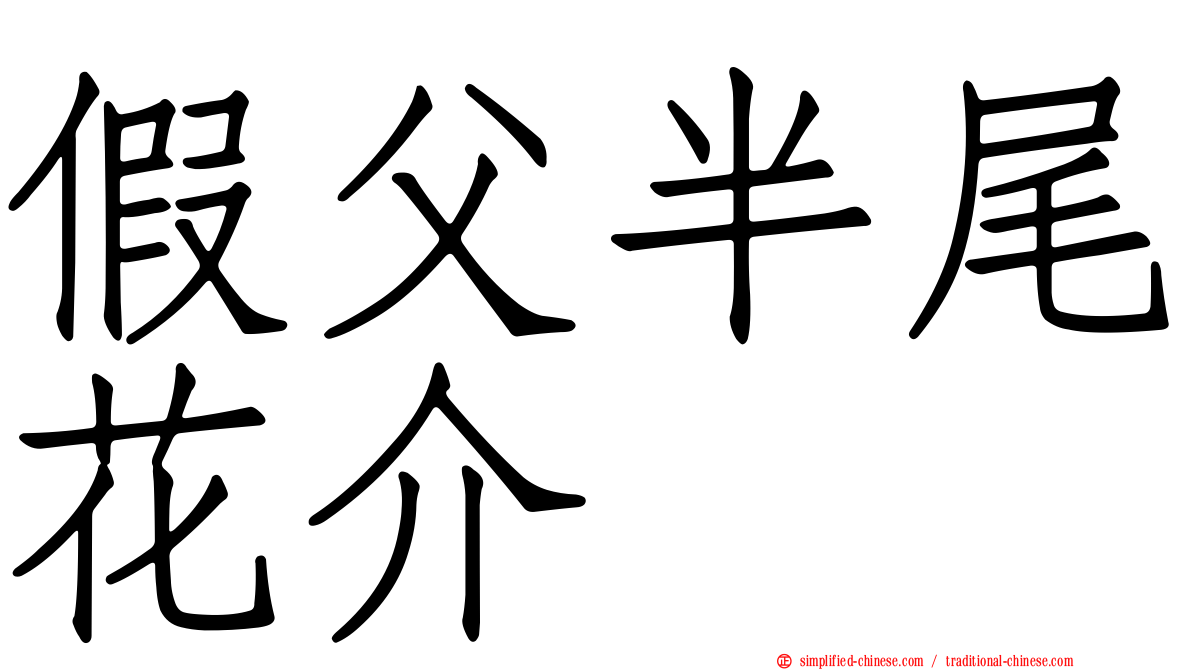 假父半尾花介