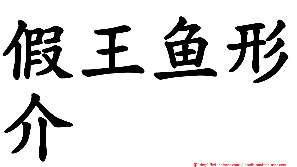 假王鱼形介