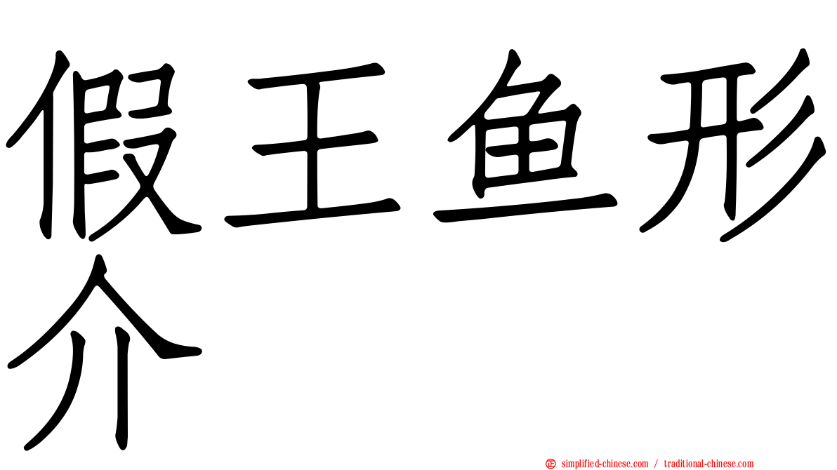 假王鱼形介