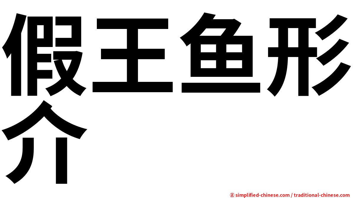 假王鱼形介