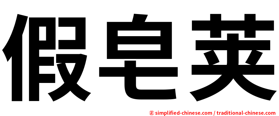 假皂荚