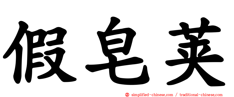假皂荚