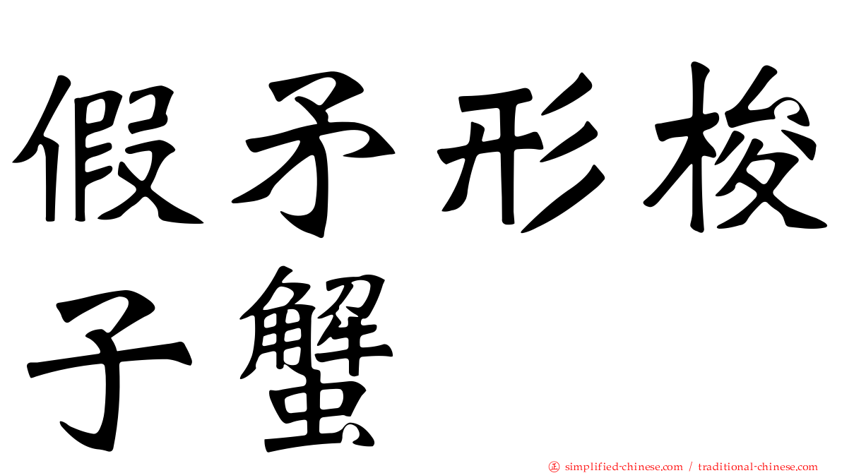 假矛形梭子蟹
