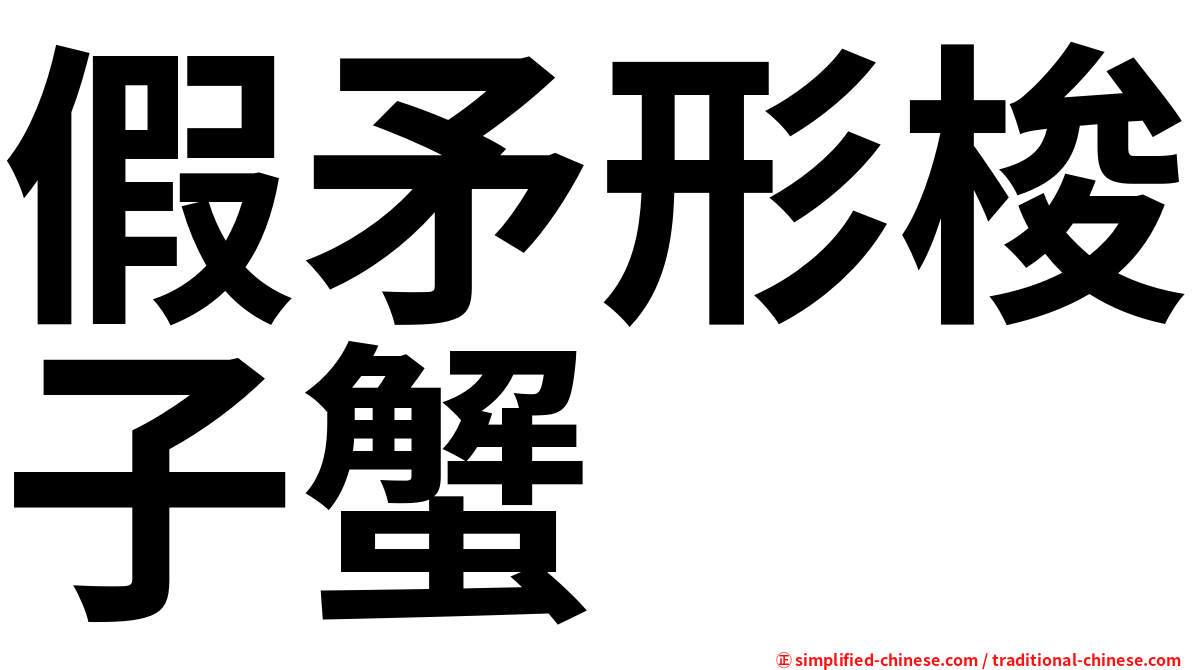 假矛形梭子蟹