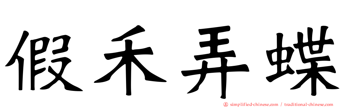 假禾弄蝶