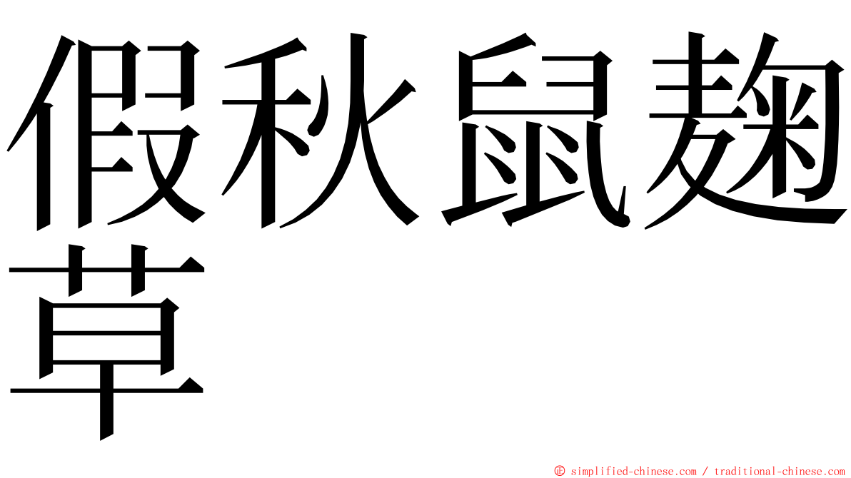 假秋鼠麹草 ming font
