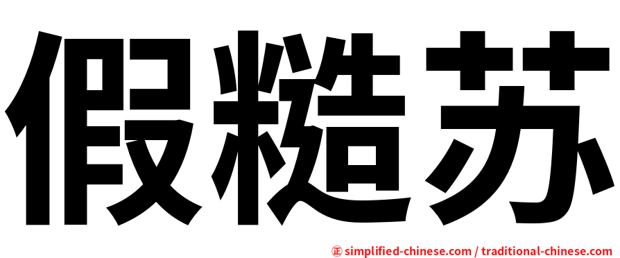 假糙苏