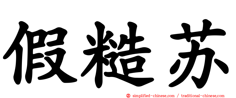 假糙苏