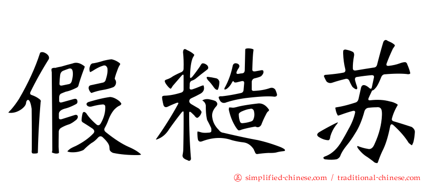 假糙苏