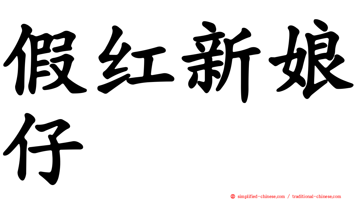 假红新娘仔