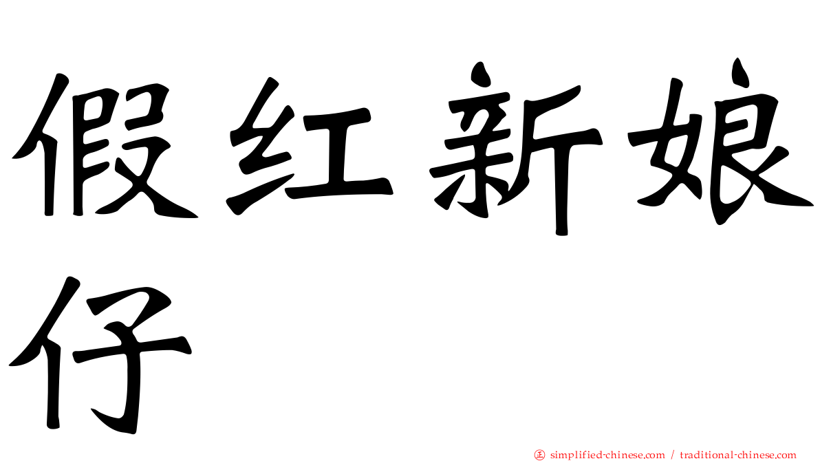 假红新娘仔
