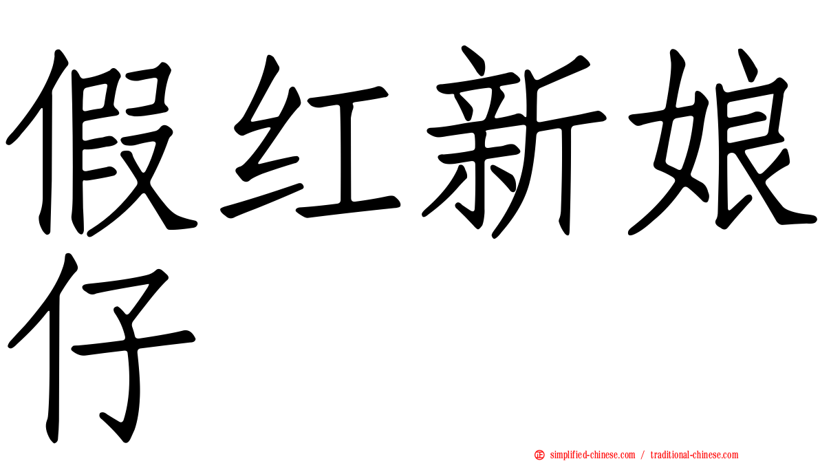假红新娘仔