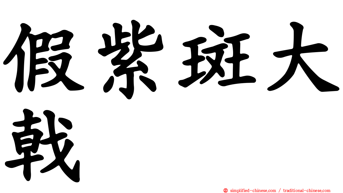 假紫斑大戟