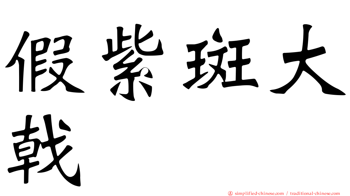 假紫斑大戟