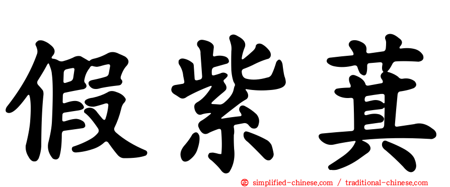 假紫萁