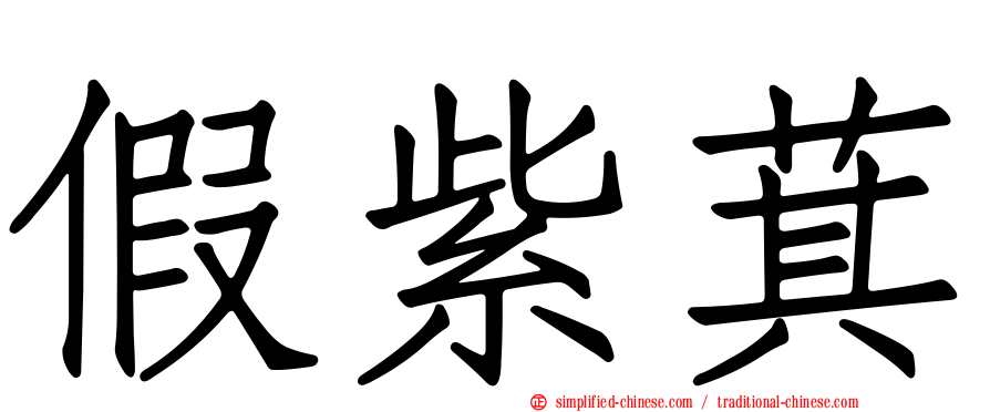 假紫萁