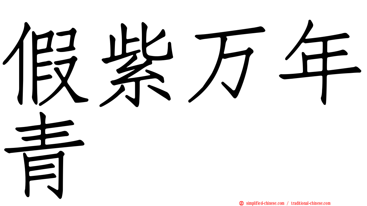 假紫万年青