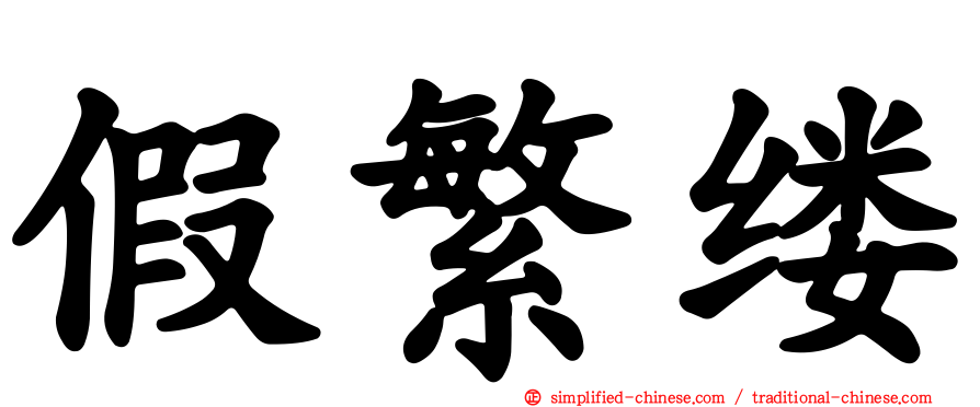 假繁缕