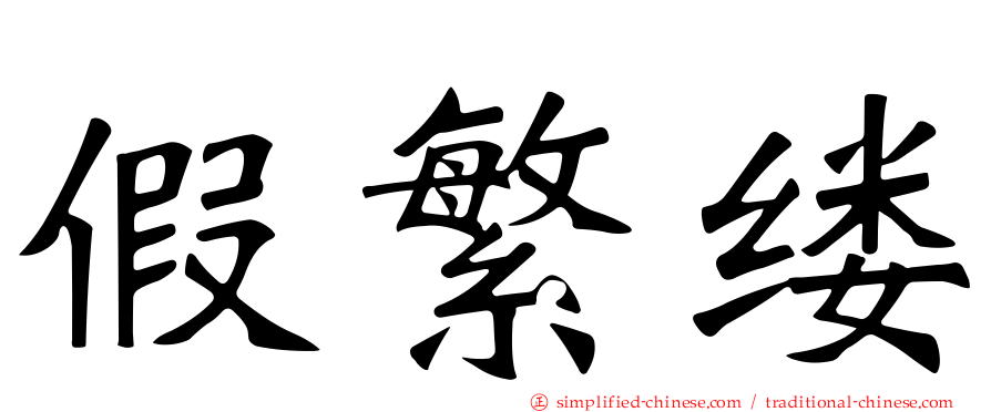 假繁缕