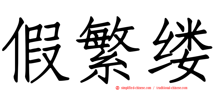 假繁缕