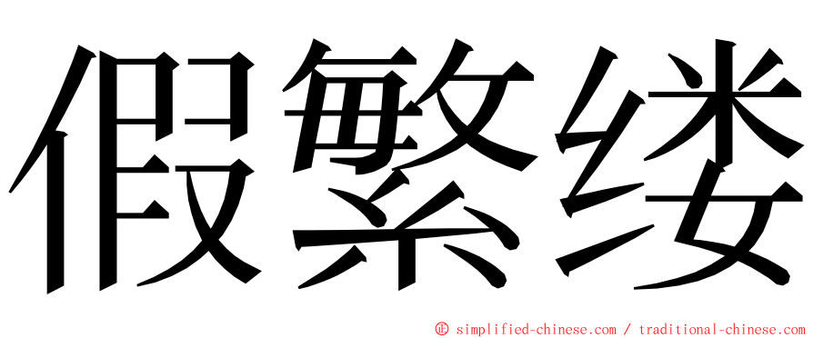假繁缕 ming font