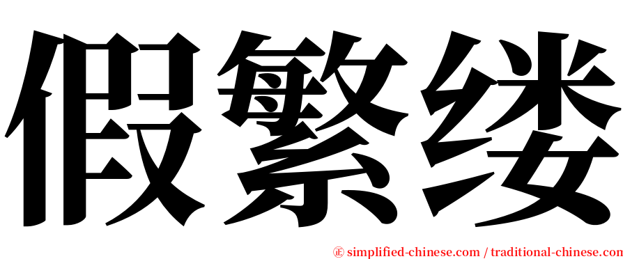 假繁缕 serif font