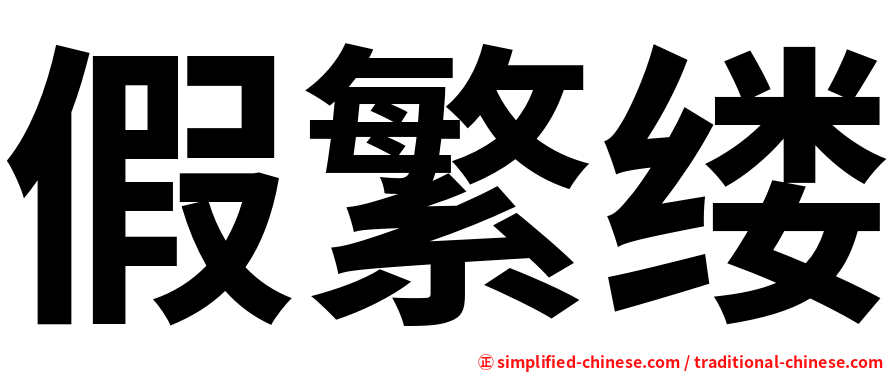 假繁缕
