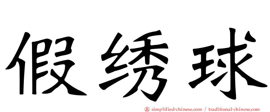 假绣球