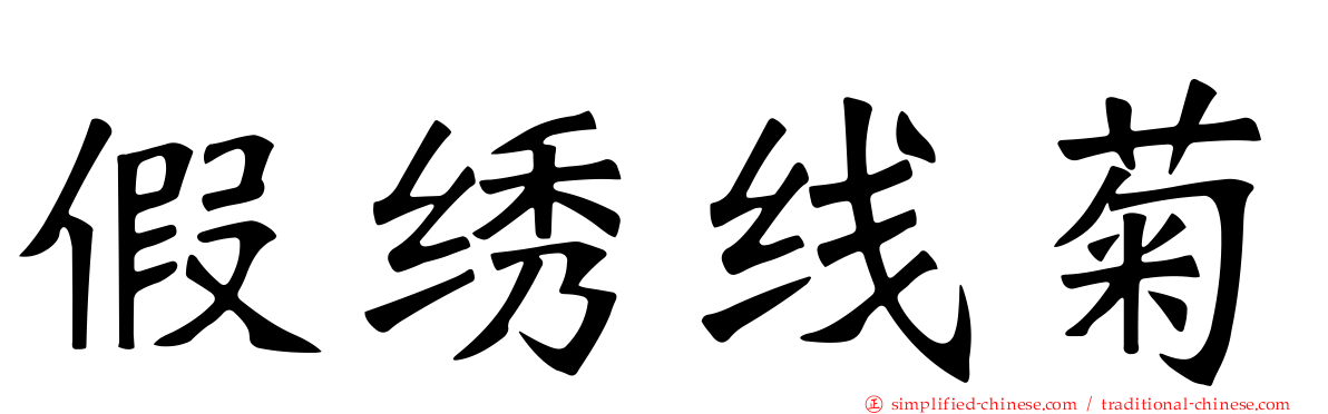 假绣线菊
