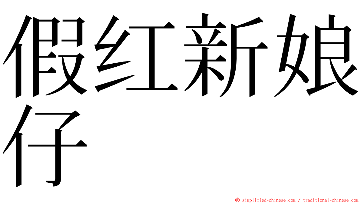 假红新娘仔 ming font