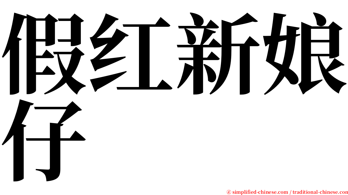 假红新娘仔 serif font
