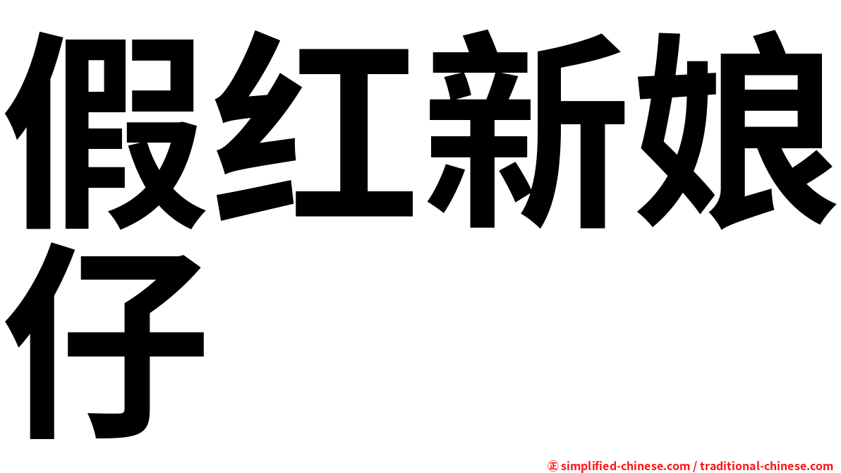 假红新娘仔