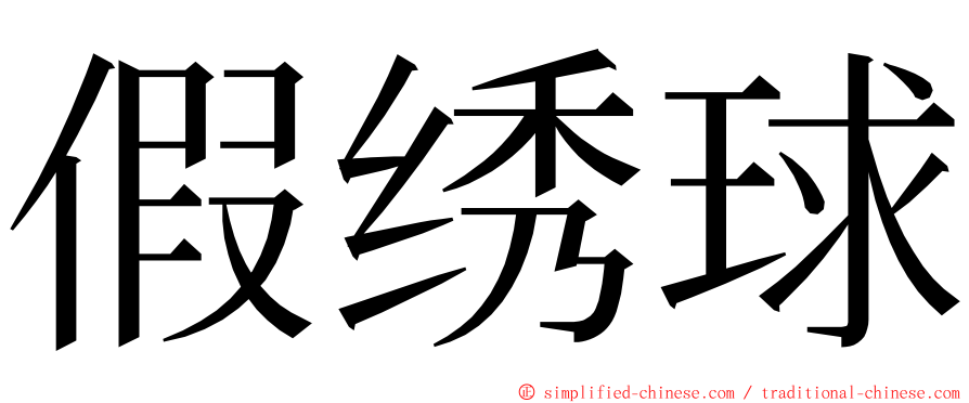 假绣球 ming font