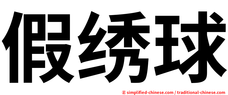 假绣球