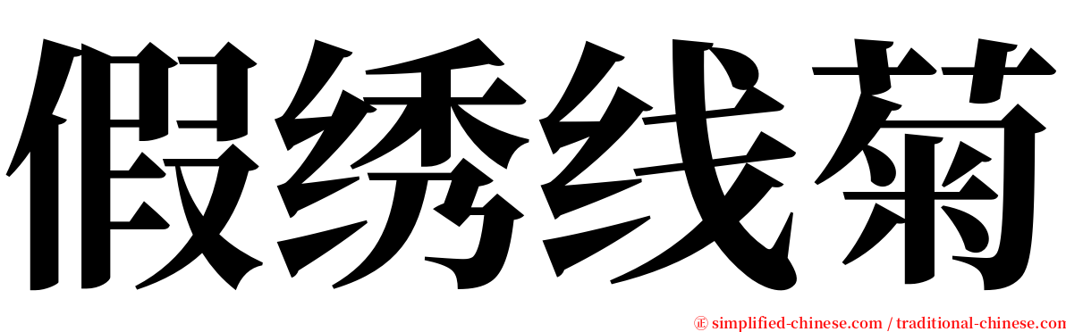 假绣线菊 serif font