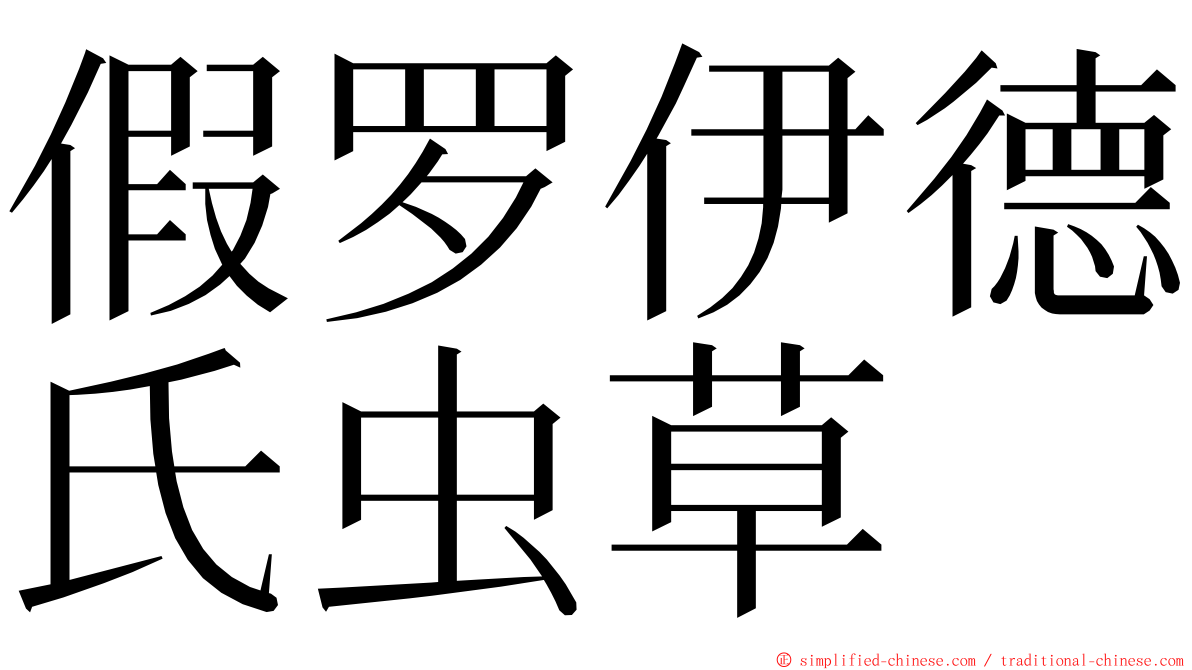 假罗伊德氏虫草 ming font