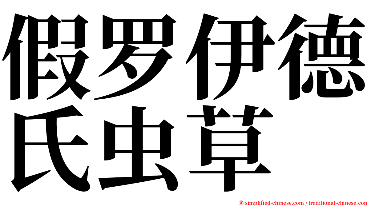 假罗伊德氏虫草 serif font
