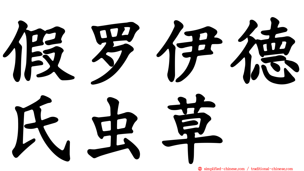 假罗伊德氏虫草
