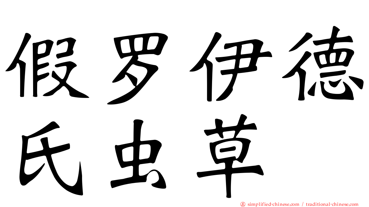 假罗伊德氏虫草